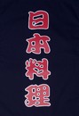 A331-1藍底日本料理紅字單片門簾