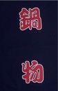 A331-11藍底鍋物紅字單片門簾